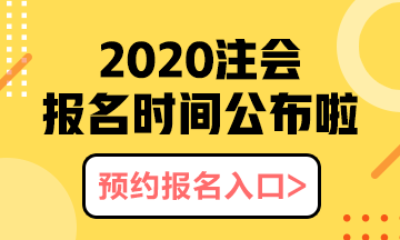 河北石家莊2020年注會報名時間以及報名注意事項都有什么？