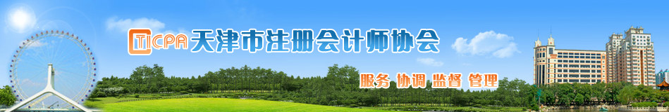 天津市關于延期領取2019年度注冊會計師考試全科合格證的通知