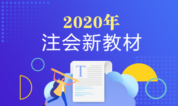 2020年注會審計教材變化是啥？審計教材變化大么？