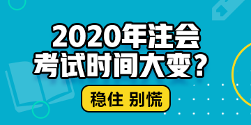 江西cpa2020年專業(yè)階段考試時(shí)間公布了嗎？