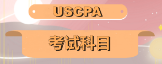 加州2020年美國注冊會計師考試時間和考試科目了解一下