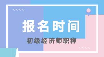 山東2020年初級經(jīng)濟師考試報名時間在啥時候？