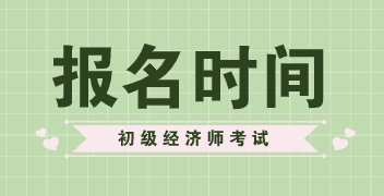 2020年重慶初級(jí)經(jīng)濟(jì)師報(bào)名時(shí)間查詢