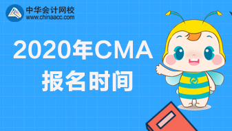 2020年CMA報(bào)名時(shí)間和考試安排