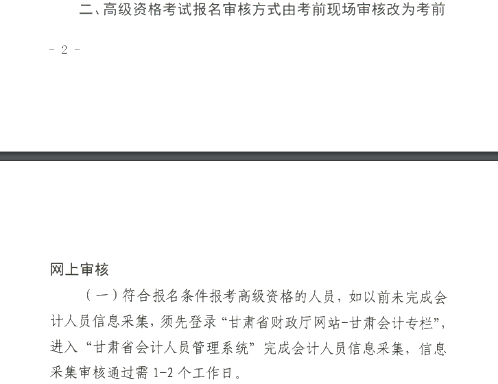 甘肅2020年高級會計職稱報名審核方式調(diào)整的通知！