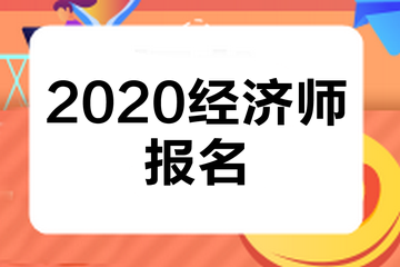 經(jīng)濟(jì)師報(bào)名