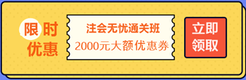 【攻略】注會(huì)無憂直達(dá)班“隱藏”的大額優(yōu)惠 這么買最省錢！