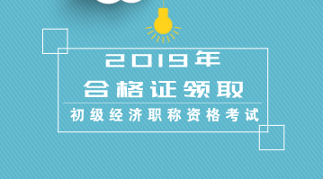 2019年湖南初級(jí)經(jīng)濟(jì)師怎么領(lǐng)證？