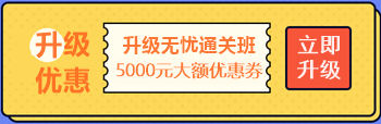 【攻略】注會(huì)無憂直達(dá)班“隱藏”的大額優(yōu)惠 這么買最省錢！