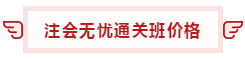 【攻略】注會(huì)無憂直達(dá)班“隱藏”的大額優(yōu)惠 這么買最省錢！