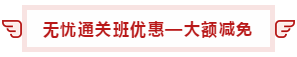 【攻略】注會(huì)無憂直達(dá)班“隱藏”的大額優(yōu)惠 這么買最省錢！