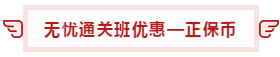 【攻略】注會(huì)無憂直達(dá)班“隱藏”的大額優(yōu)惠 這么買最省錢！