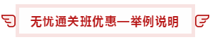 【攻略】注會(huì)無憂直達(dá)班“隱藏”的大額優(yōu)惠 這么買最省錢！