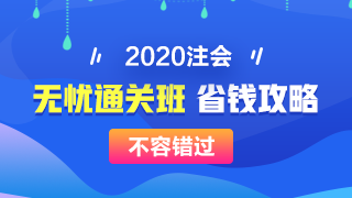 【攻略】注會(huì)無憂直達(dá)班“隱藏”的大額優(yōu)惠 這么買最省錢！