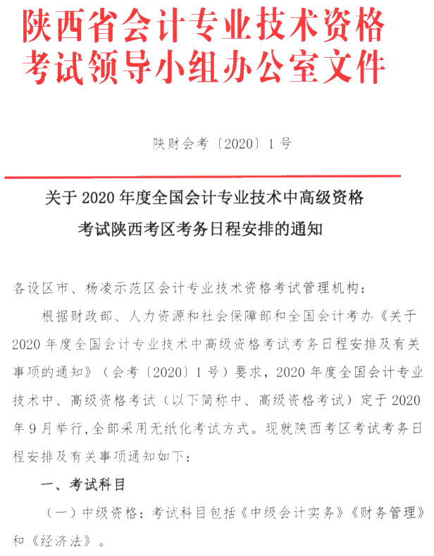 陜西銅川公布2020年高級會計職稱報名簡章！