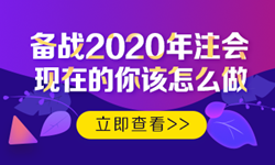 硬核！2020注會考生必看的四大高效備考方法