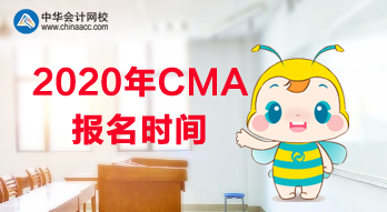 2020年CMA報(bào)名是什么時(shí)候？使用什么教材？