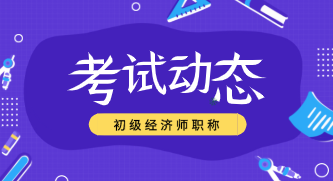 2020年初級經(jīng)濟師考試科目和方式你知道嗎？