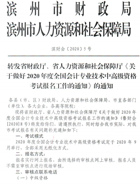 2020年山東濱州高級(jí)會(huì)計(jì)職稱考試報(bào)名簡(jiǎn)章公布啦！