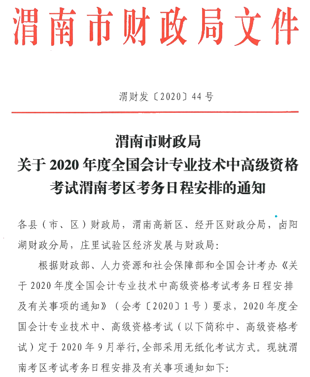 陜西渭南公布2020年中級(jí)會(huì)計(jì)師報(bào)名簡章！