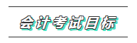 一文帶你了解2020年注會《會計》科目學(xué)習(xí)特點