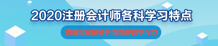 一文帶你了解2020年注會《會計》科目學(xué)習(xí)特點