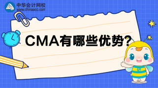 CMA來(lái)告訴你，為什么那么多人報(bào)考？