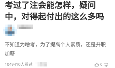 【熱門話題】考過了注會能怎樣？他們竟然這樣說！