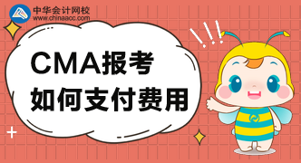 CMA考試費(fèi)用可以怎么支付？