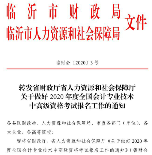 山東臨沂2020年高級會計(jì)職稱報(bào)名已經(jīng)開始！