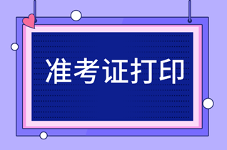 吉林中級經(jīng)濟師準考證打印