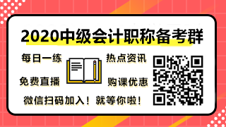 2020中級會計(jì)職稱備考群