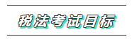 從0開始學(xué)注會 專屬你的一站式2020年注會稅法學(xué)習(xí)方案