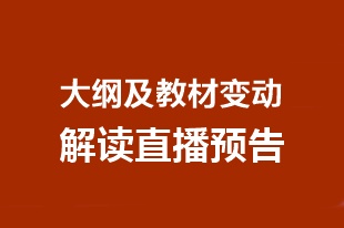 預(yù)告：2020年中級會計(jì)職稱大綱及教材變動解讀直播安排>