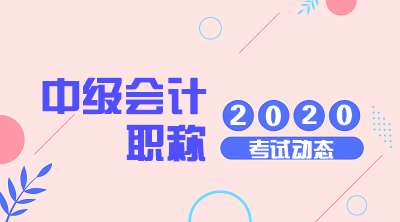 你知道2020年吉林中級(jí)會(huì)計(jì)師考試時(shí)間是什么時(shí)候嗎？