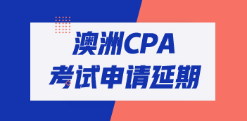 澳洲cpa考試S1考期延期政策