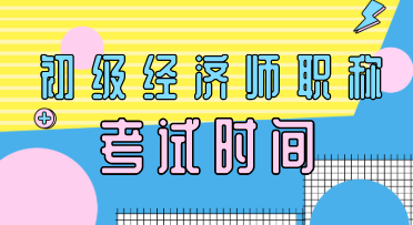 陜西2020年初級經(jīng)濟師考試時間安排你看了嗎？