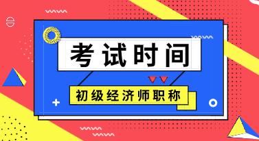 甘肅2020年初級(jí)經(jīng)濟(jì)師考試時(shí)間在什么時(shí)候？