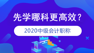 準(zhǔn)備報考2020年中級會計職稱 應(yīng)該先學(xué)哪科？