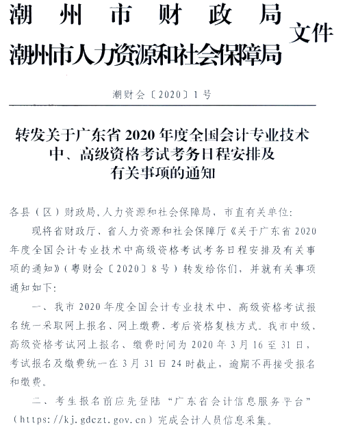 廣東潮州公布2020年高級(jí)會(huì)計(jì)師報(bào)名簡(jiǎn)章！