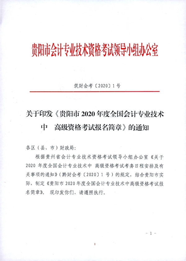 貴州貴陽2020年中級會計職稱考試考務日程安排公布！