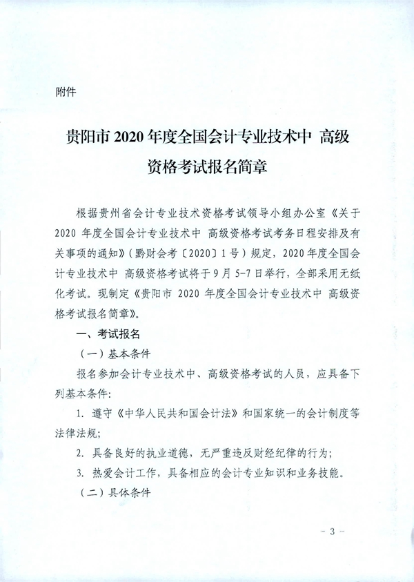 貴州貴陽2020年中級會計職稱考試考務日程安排公布！