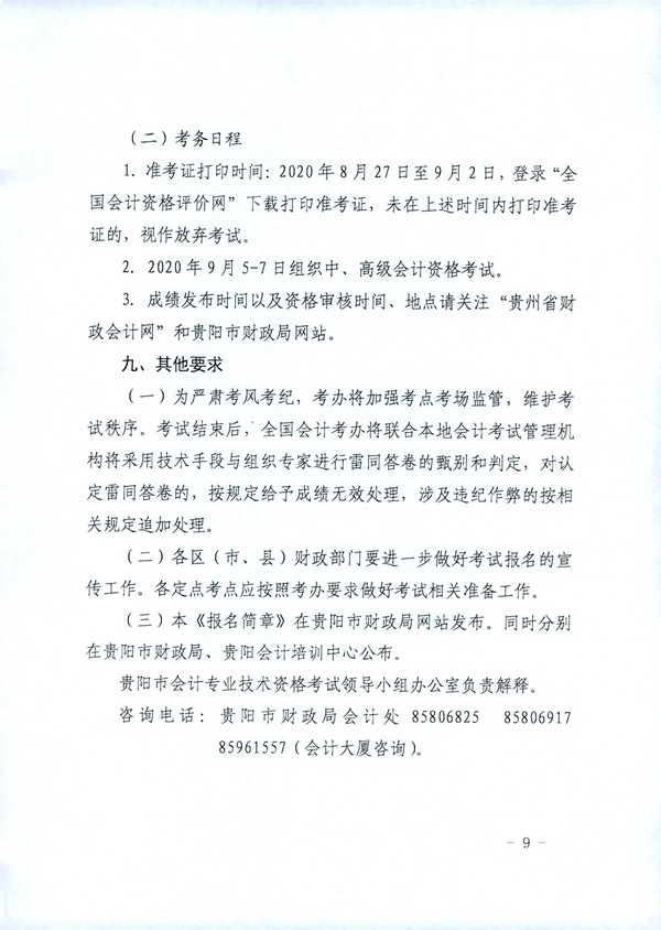 貴州貴陽2020年中級會計職稱考試考務日程安排公布！