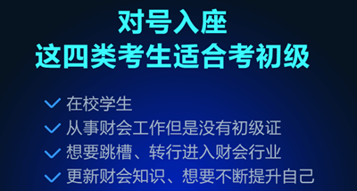 哪些人適合考初級會計職稱證書