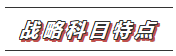 【收藏】2020年注會《戰(zhàn)略》科目特點及學習建議