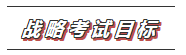 【收藏】2020年注會《戰(zhàn)略》科目特點及學習建議