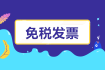 開工了，免稅發(fā)票如何開？