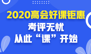 2020年高級(jí)會(huì)計(jì)師報(bào)名入口開(kāi)通