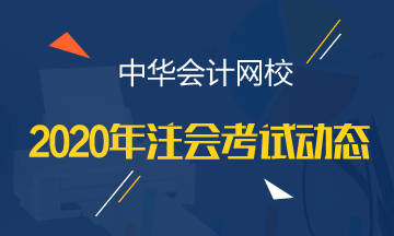 四川的同學請注意：2020注冊會計師考試科目搭配建議