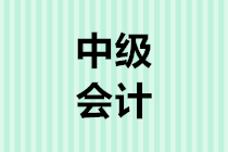 2020年中級(jí)會(huì)計(jì)職稱報(bào)名前需要準(zhǔn)備哪些材料？